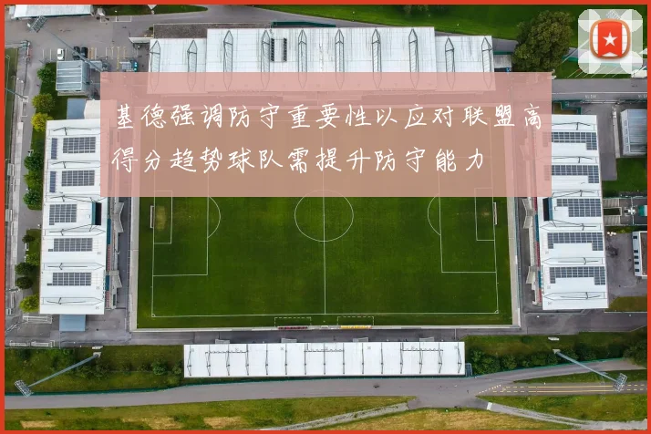基德强调防守重要性以应对联盟高得分趋势球队需提升防守能力