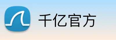 千亿官方 Logo